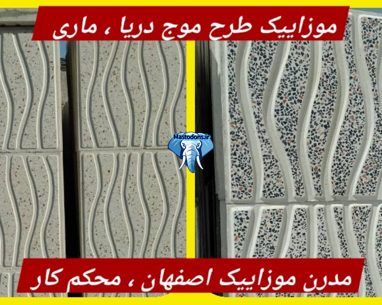 موزاییک ماری / موج دریا /040*40 اصفهان