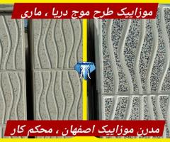 موزاییک ماری / موج دریا /040*40 اصفهان