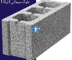 فروش ویژه انواع بلوک سیمانی سبک سقفی و دیواری - لیکا ، لیپر