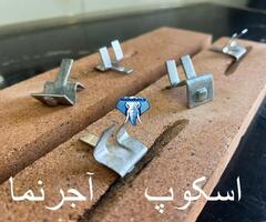 اسکوپ سنگ دهقان - اسکوپ پروانه - اسکوپ زد - اسکوپ دوشیار