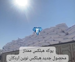 فروش بلوک هبلکس اردکان در تهران و کرج + زیر لیست قیمت خرید نماینده