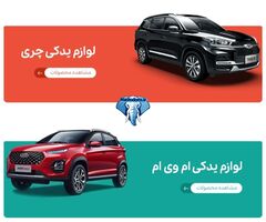 ماستودن یدک: لوازم یدکی خودروهای چینی - وارد کننده لوازم خودروی چینی