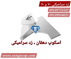 لیست قیمت اسکوپ سنگ و سرامیک ⭐ مهر ۱۴۰۴  - پروانه‌ای / زد / 70,90/ کوچک متوسط بزرگ