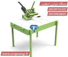 لیست قیمت اسکوپ سنگ و سرامیک ⭐ مهر ۱۴۰۴  - پروانه‌ای / زد / 70,90/ کوچک متوسط بزرگ