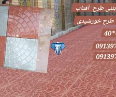 کفپوش بتنی طرح  آفتاب / موزاییک طرح خورشیدی / سایز 40*40 / موزاییک اصفهان