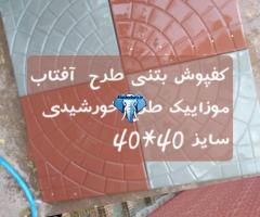 کفپوش بتنی طرح  آفتاب / موزاییک طرح خورشیدی / سایز 40*40 / موزاییک اصفهان