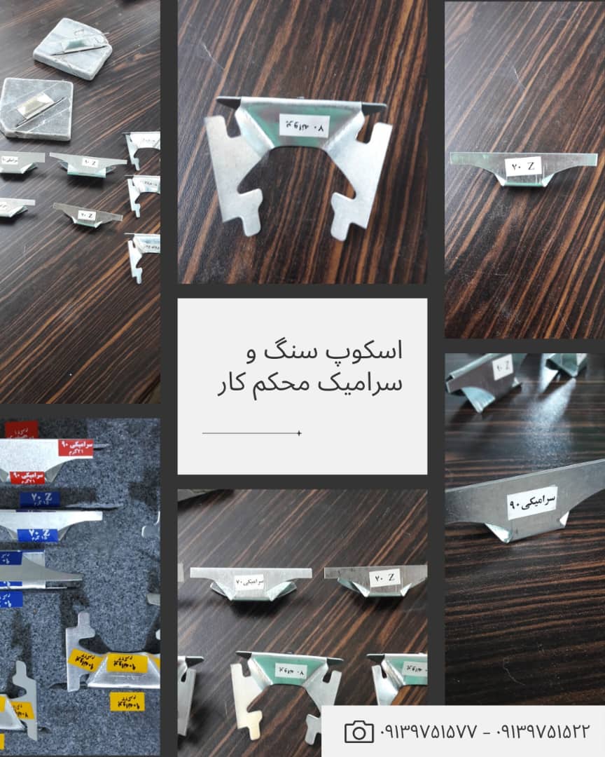 اسکوپ پروانه ، زد دوشیار کششی موازی زاویه‌دار ضخامت ۷۰ و ۹۰ سایز کوچک متوسط بزرگ ، مدل مهسا ۱ و و مهصا ۲