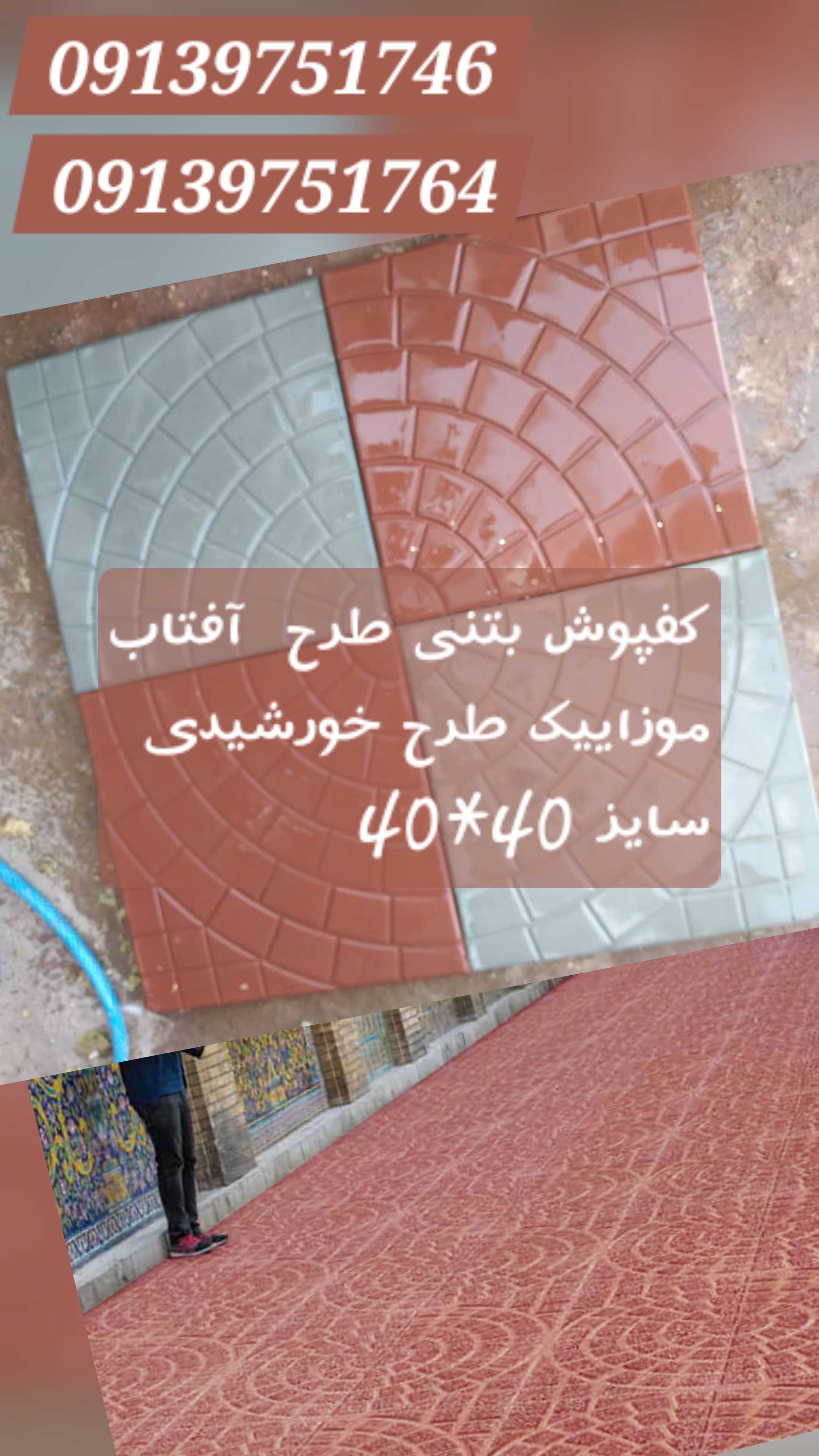 کفپوش بتنی طرح  آفتاب موزاییک طرح خورشیدی سایز 40*40 09139751746 09139751764